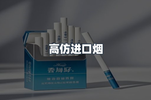 高仿进口烟