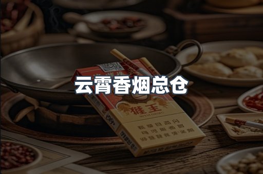 云霄香烟总仓